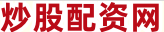 炒股配资平台