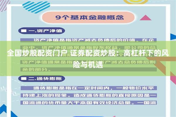 全国炒股配资门户 证券配资炒股：高杠杆下的风险与机遇